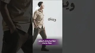 حمزة نمرة يفاجئ الجمهور بـ وينك من زمان عودة موسيقية تهز اليوتيوب 