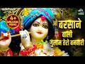 Lagu ओ बरसाने वाली गुलाम तेरो बनवारी O Barsane Wali Gulam Tero Banwari | Krishna Bhajan | Bhakti Song