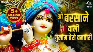 o barsane wali gulam tero banwari krishna bhajan bhakti song