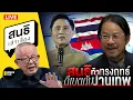 Download Lagu สนธิเล่าเรื่อง - สนธิ ท้าทรงฤทธ์ ดีเบตกับปานเทพ 06-10-68