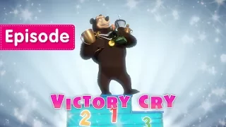 Download Masha and The Bear - 🏅 Victory Cry 🏋️ (Episode 47) MP3