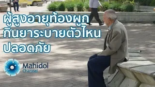 ทำไมผู้สูงอายุจึงมีปัญหาการถ่ายอุจจาระยาก