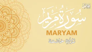 سورة مريم تلاوة تنعش القلب عبد الله أحمد شعبان SURAH MARYAM AHMAD SHAABAN  سورة مريم تلاوة تنعش القلب عبد الله أحمد شعبان SURAH MARYAM AHMAD SHAABAN