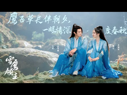 电视剧《雪鹰领主》Dongbo Xueying Land 杀青特辑｜Xu Kai 许凯、Gulnazar 古力娜扎主演
