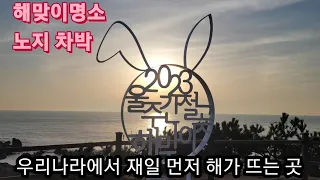 일출 최고의 맛집 !노지차박 뷰 ! 동해에서 해맞이를 가장 먼저 할 수 있는 그 곳 ! #스타랙스캠핑카#노지차박#간절곶 썸네일