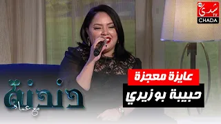 أغنية عايزة معجزة بصوت الفنانة حبيبة بوزيري في برنامج دندنة مع عماد النتيفي 