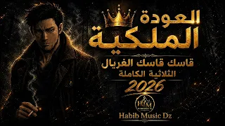 قاسك قاسك الغربال   الثلاثية الكاملة   العودة الملكية                دندنها