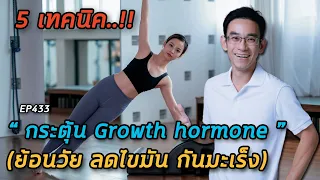 ทำไมการใช้โกรทฮอร์โมนจากภายนอกถึงไม่แนะนำ?
