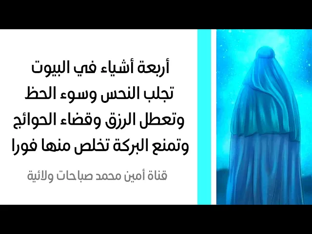 ⁣أربعة أشياء في البيوت تجلب النحس وسوء الحظ وتعطل الرزق وقضاء الحوائج وتمنع البركة تخلص منها فورا