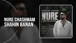                                آهنگ جدید نور چشمم از شاهین بنان دندنها