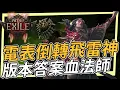 Download Lagu 電表倒轉 飛雷神閃傳 血法師基礎介紹 手把手保母級市集連結  Path of Exile2 第三戒律