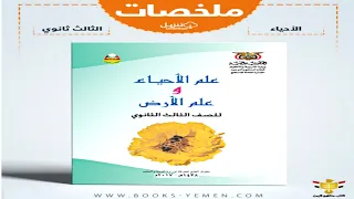 تحميل ملخص كتاب الأحياء للصف الثالث الثانوي Pdf 