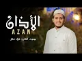 Lagu الأذان كامل بصوت جميل جدا للقارئ علاء عقل - Azan Full By Alaa Aqel