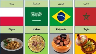 الاكلات الشعبية في دول العالم المختلفة Traditional Food Dishes Around The World 