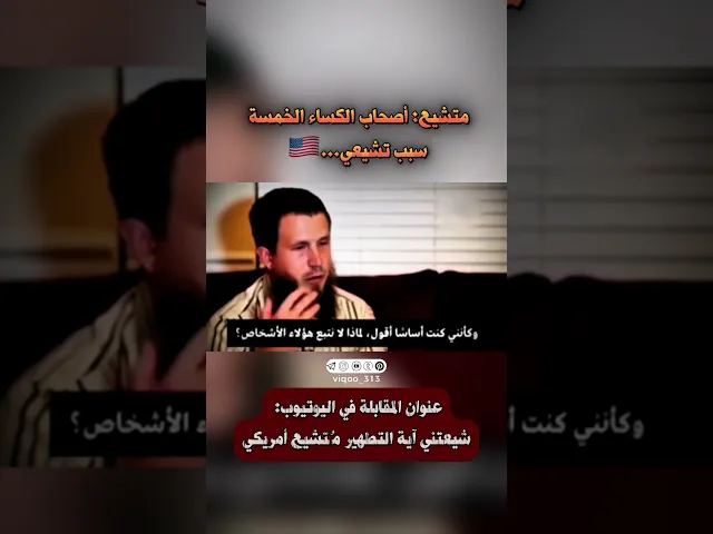 ⁣متشيع: اصحاب الكساء الخمسة سبب تشيعي...🇺🇸 | #ايزدشناس #وليد_اسماعيل #علاء_المهدوي #اكسبلور #سوريا