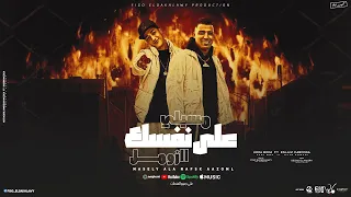 مسيلي علي نفسك ازومل   كل اللي فات مات للابد   اسلام كابونجا و حوده بوده   توزيع فيجو الدخلاوي      دندنها