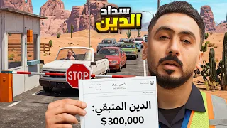 سددت دين مليون دولار!!!
