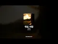 송소희 - 햇살, 바람 [햇살, 바람]ㅣ가사/Lyrics