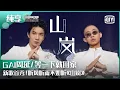 Download Lagu 纯享：GAI周延/等一下就回家《山岚》新歌首秀！依旧站在最高点！ | 少年说唱企划 EP09 | New Generation Hip-Hop Project | iQiyi精选
