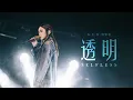 Download Lagu G.E.M.鄧紫棋-《透明Selfless》現場版（為歌而讚Live）