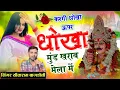 Download Lagu देवजी मेला वायरल सोंग | Sitaram Bagdoli | करगी धोखा ऊपर धोखा मूंड खराब मेला में | Devji Bhajan