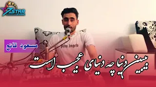 Masoud Qaneh New Song Dunya Ajeeb مسعود قانع آهنگ جدید بیبین دنیا چی دنیا عجیب است 