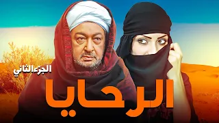 حصري ا وبدون إعلانات مسلسل الرحايا الجزء الثاني بطولة نور الشريف وريم البارودي 
