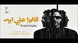                          حماقي   قالوا عني ايه دندنها