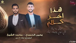 ه ذا اخ ر ك لام عيش بدنيتك    اللي بيني وبينك مات    ي ح ي ى ال دم ي ري و م ح م د ال ش ي خ      دندنها