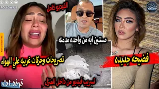 عاجل زوج هدير عبد الرازق يفضحها علي الهواء بعد تسريب فيديو من داخل المنزل وتصريحات غريبة لاول مرة  عاجل زوج هدير عبد الرازق يفضحها علي الهواء بعد تسريب فيديو من داخل المنزل وتصريحات غريبة لاول مرة