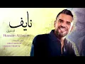 زفة عريس نايف الاصيل حسين الجسمي