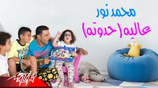                                  محمد نور   عاليه   حدوته دندنها