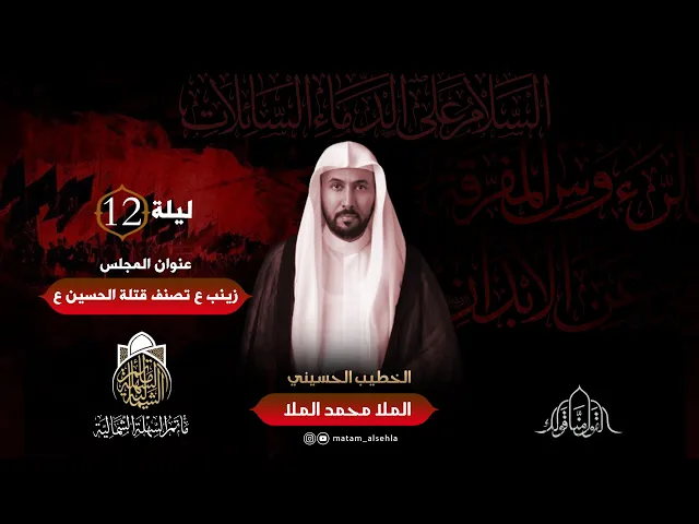 ⁣زينب (ع) تصنف قتلة الحسين (ع) | الملا محمد الملا  | ليلة 12 محرم الحرام 1445 هـ