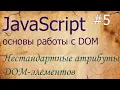 JavaScript Working with Non-Standard DOM Element Properties getAttribute setAttribute dataset