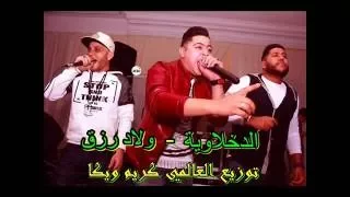 مهرجان ولاد رزق اسود الارض غناء  الدخلاوية توزيع العالمي كريم ويكا      دندنها
