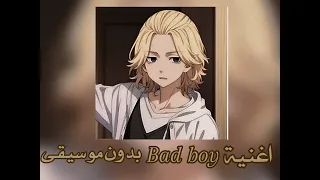 اغنية Bad Boy بدون موسيقي 