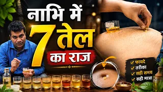 नाभि में ये 7 तरह के तेल डाल के देखो फायदे