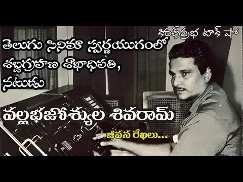 Thumbnail for Pioneer in Film Sound| Vallabhajosyula Shivaram| శబ్దగ్రహణ శాఖాధిపతి, నటుడు| వల్లభజోస్యుల శివరామ్