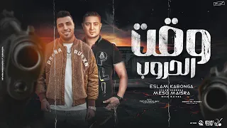 وقت الحروب   يا مرشد انت بقيت خصمي   اسلام كابونجا و ميسو ميسره   توزيع فيجو الدخلاوي      دندنها