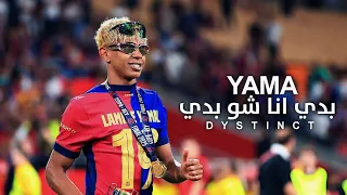 اغنية بدي انا شو بدي                       مهارات وأهداف لأمين يامال           دندنها