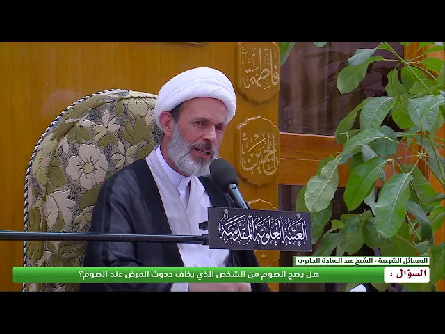 ⁣هل يصح الصوم من الشخص الذي يخاف حدوث المرض عند الصوم ؟
