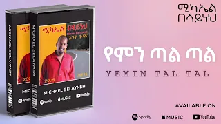 Michael Belayneh የምን ጣል ጣል Yemin Tal Tal Track 07 Official Audio 