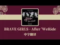 [中字翻译] 브레이브걸스(Brave Girls) - 酒品_술버릇_( After 'We Ride'_운전만해 그후)