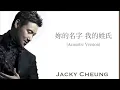 張學友 | 妳的名字 我的姓氏 Acoustic (高清音)