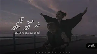 حالات واتس عبد الباسط حمودة Abd El Baset انا شاري خد قلبي وروحي كمان 