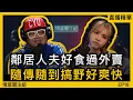 Lagu 我有男朋友，但愛上了另一個有婦之夫｜情感直播