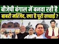 Lagu बीजेपी बंगाल में बनवा रही है बाबरी मस्जिद, क्या है पूरी सच्चाई? Shams Tabrez Qasmi | Millat Times