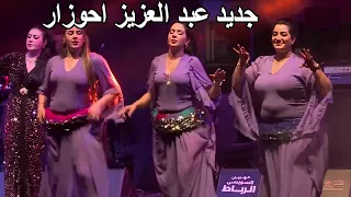 Abdelaziz Ahouzar Kachkoul Chaabi جديد عبد العزيز احوزار سهرة حية أجمل الاغاني الامازيغية 