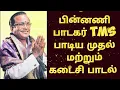 Download Lagu பின்னணி பாடகர் TMS பாடிய முதல் மற்றும் கடைசி பாடல் @EangoTalkies