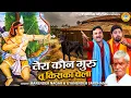 दो शेरो की जोरदार टक्कर की रागनी | तेरा कोण गुरु तू किसका चेला | Harendra Nagar | Gyanendra